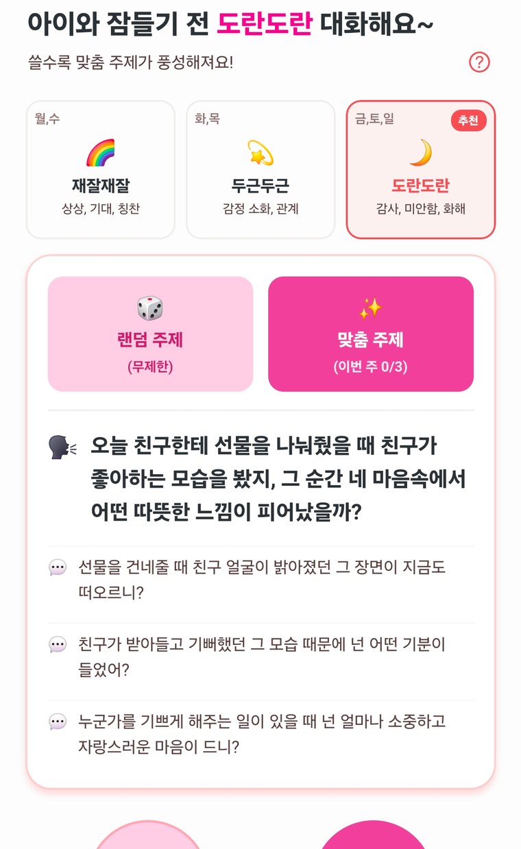 도란도란 대화 주제 화면