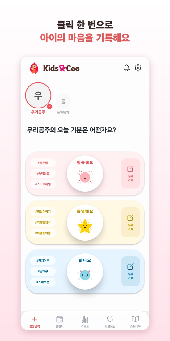 아이 감정 기록